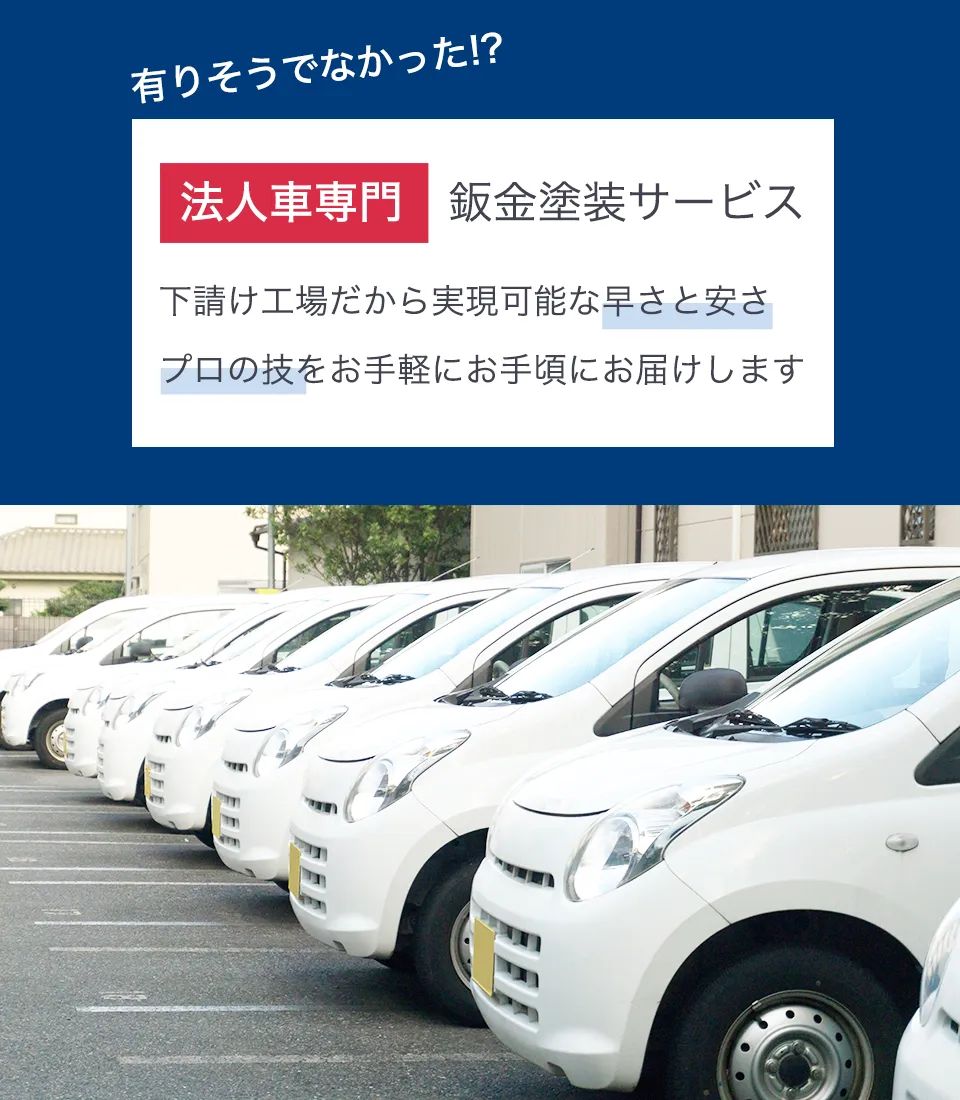 法人車専門の鈑金塗装サービス